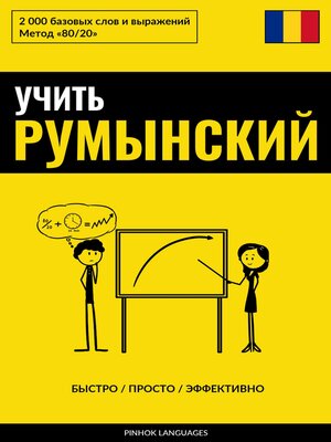 cover image of Учить румынский--Быстро / Просто / Эффективно